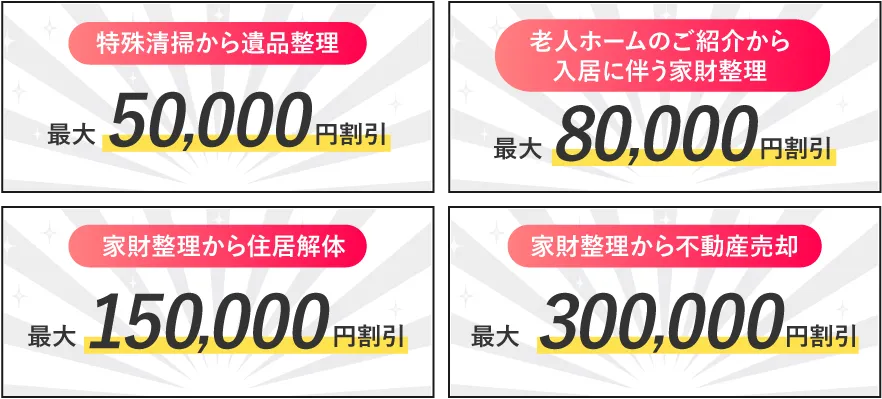 特殊清掃から遺品整理、老人ホームのご紹介から入居に伴う家財整理、家財整理から住居解体、家財整理から不動産売却