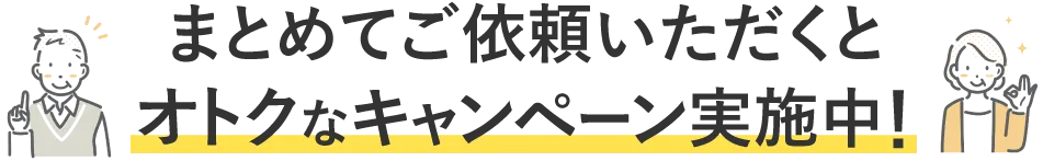 お得なキャンペーン実施中