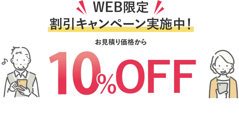 お得なキャンペーン実施中