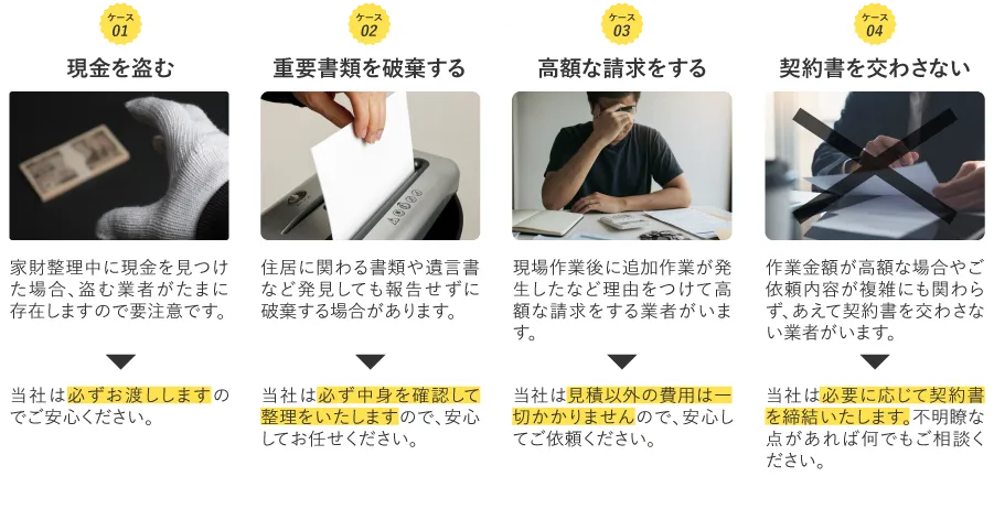 家財整理中に現金を盗む、重要書類を破棄する高額な請求をする、契約書を交わさない