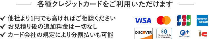 各種クレジットカードをご利用いただけます