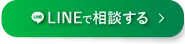 LINEで無料相談はこちら