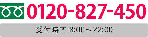 電話は24時間365日受付しています