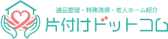 遺品整理・特殊清掃・老人ホーム紹介 片付けドットコム