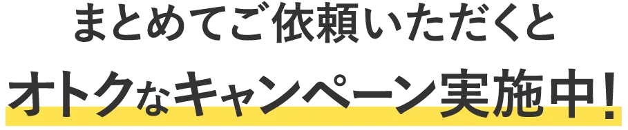 お得なキャンペーン実施中