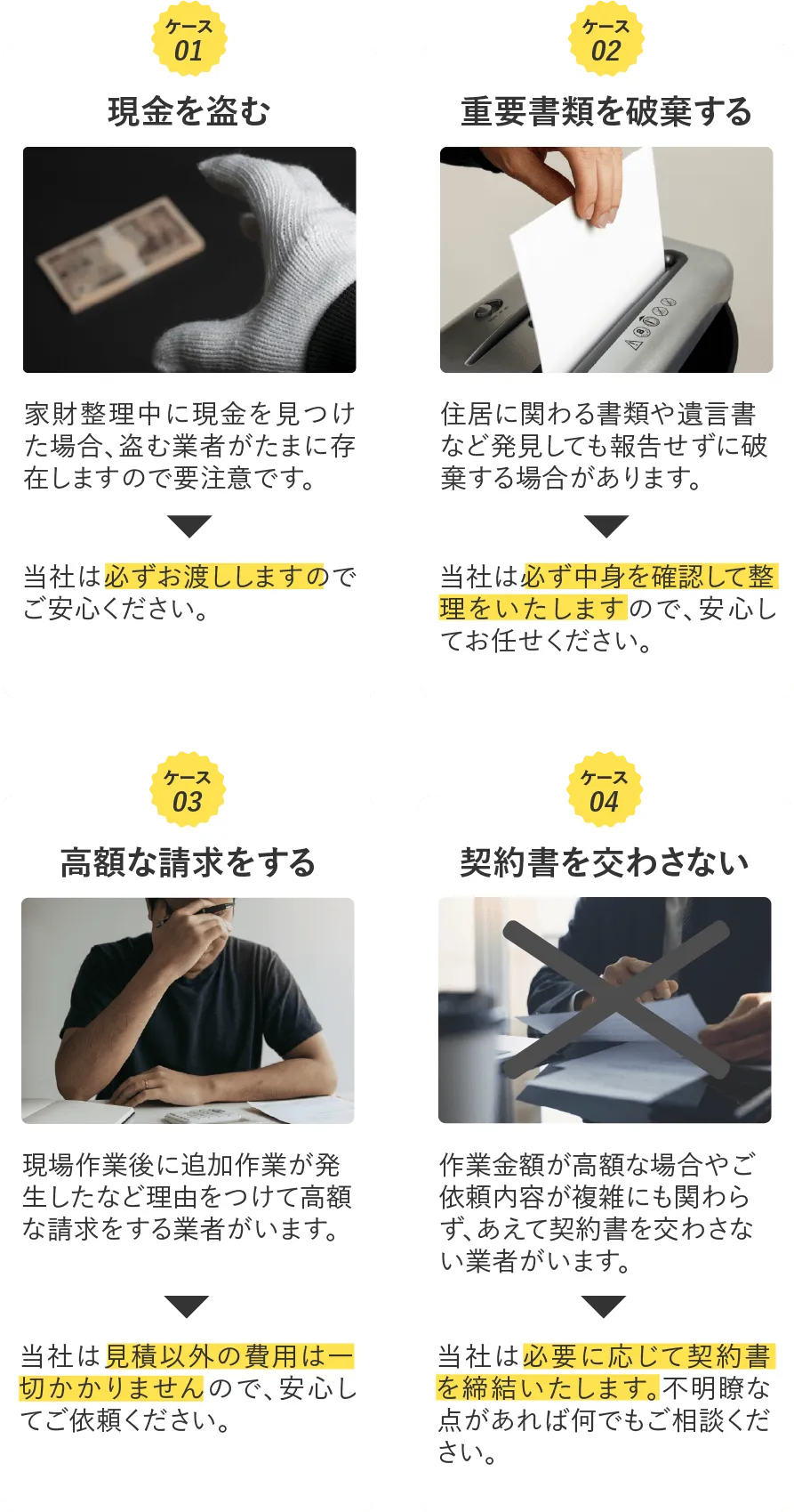 家財整理中に現金を盗む、重要書類を破棄する高額な請求をする、契約書を交わさない