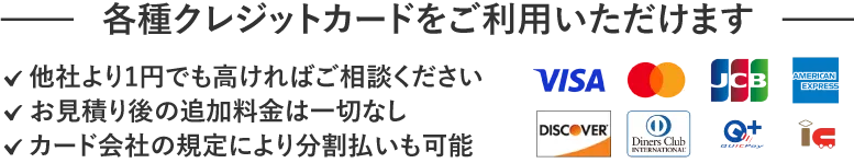 各種クレジットカードをご利用いただけます