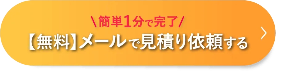 メールで見積依頼する