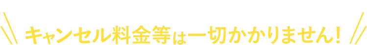 見積もり後にキャンセルされても費用は一切かかりません