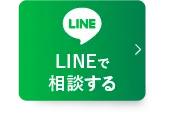 LINEで無料相談はこちら