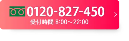 電話は24時間365日受付しています